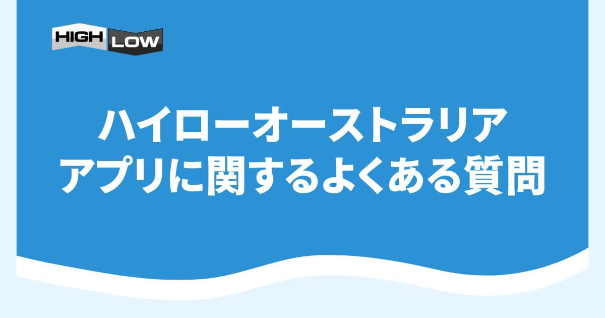 ハイローオーストラリアのアプリに関するよくある質問