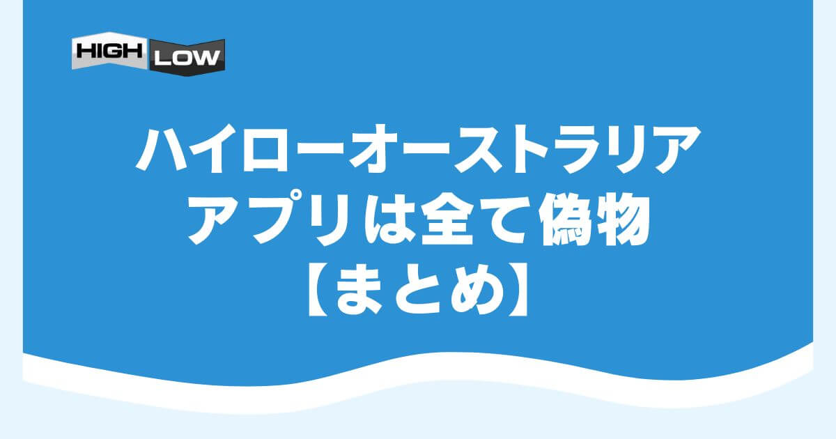 ハイローオーストラリアのアプリは全て偽物【まとめ】