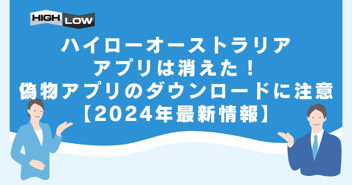 ハイローオーストラリアのアプリは消えた！偽物アプリのダウンロードに注意 【2024年最新情報】