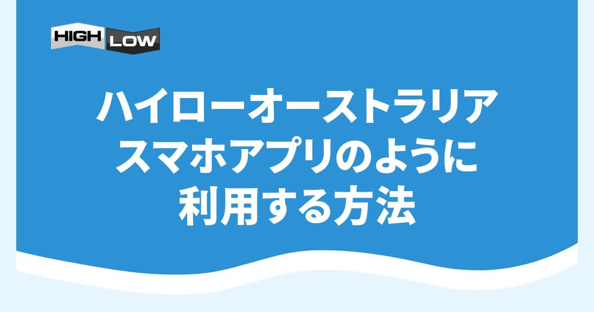 ハイローオーストラリアのスマホアプリのように利用する方法