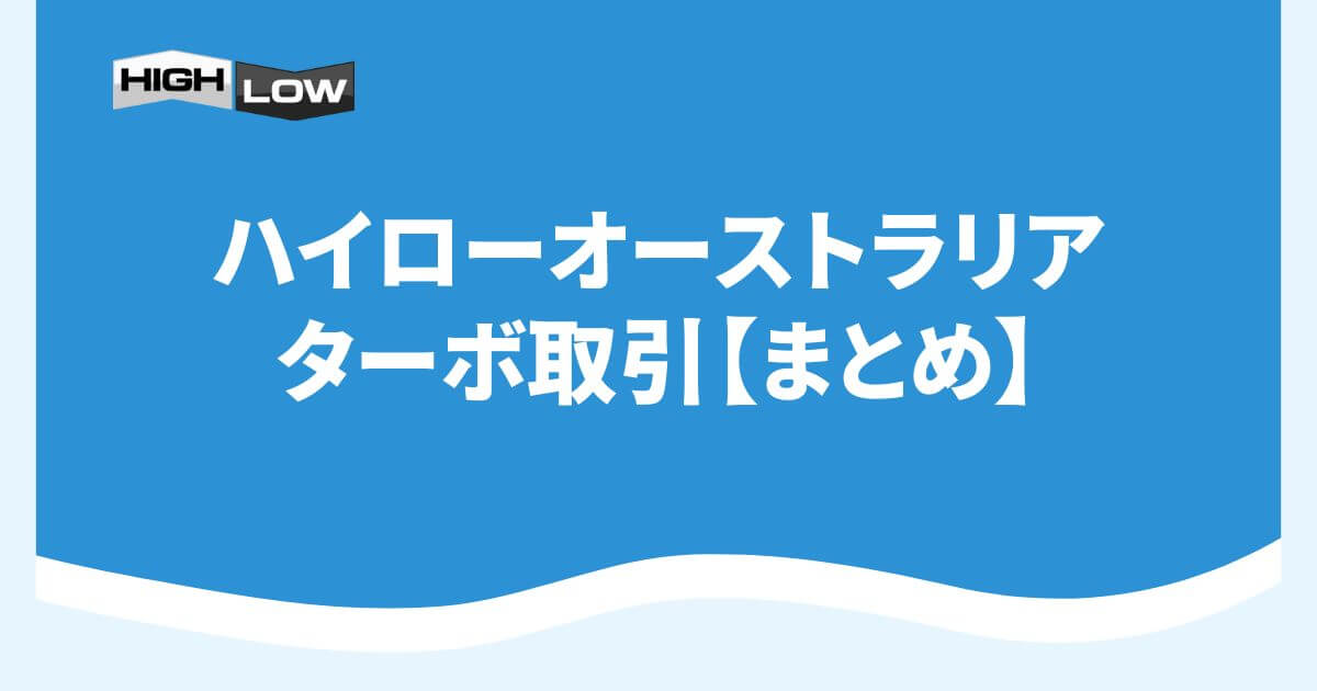 ハイローオーストラリアのターボ取引【まとめ】