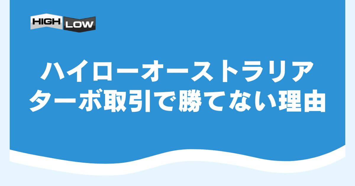 ハイローオーストラリアのターボ取引で勝てない理由