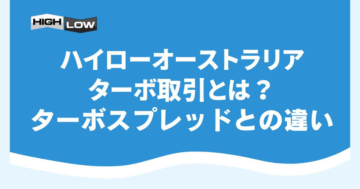 ハイローオーストラリアのターボ取引とは？ターボスプレッドとの違い