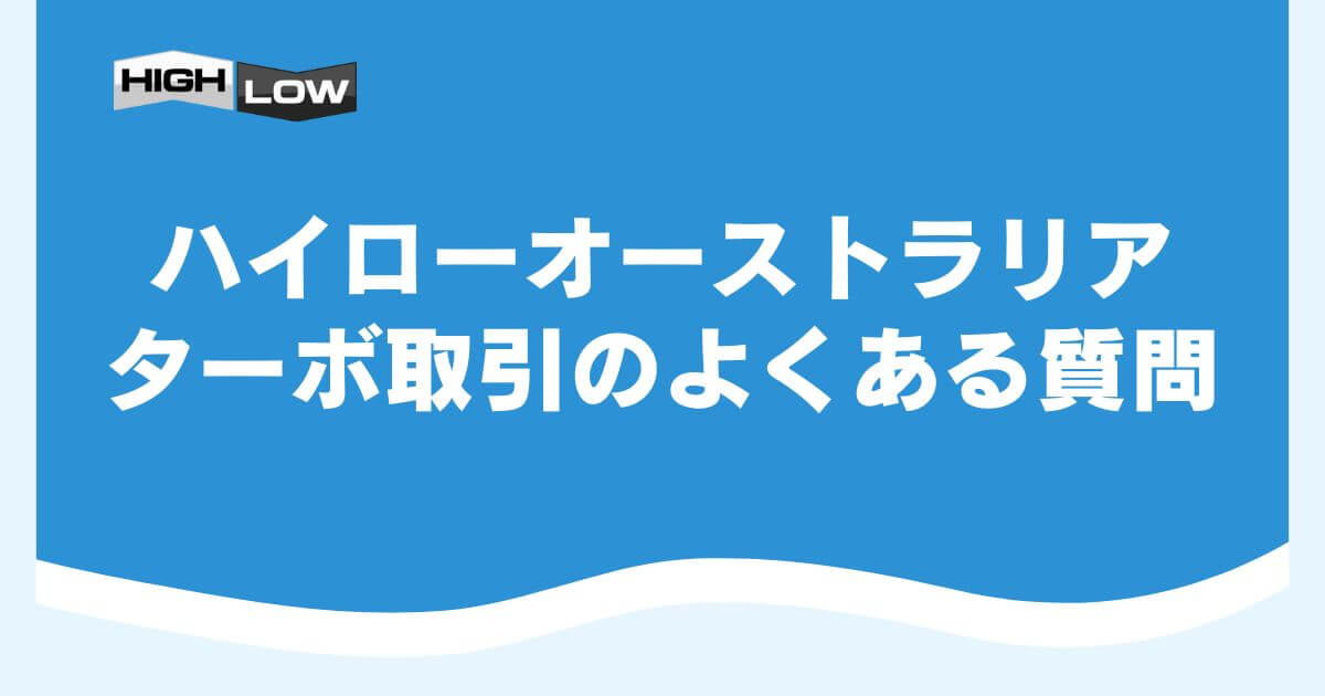 ハイローオーストラリアのターボ取引のよくある質問