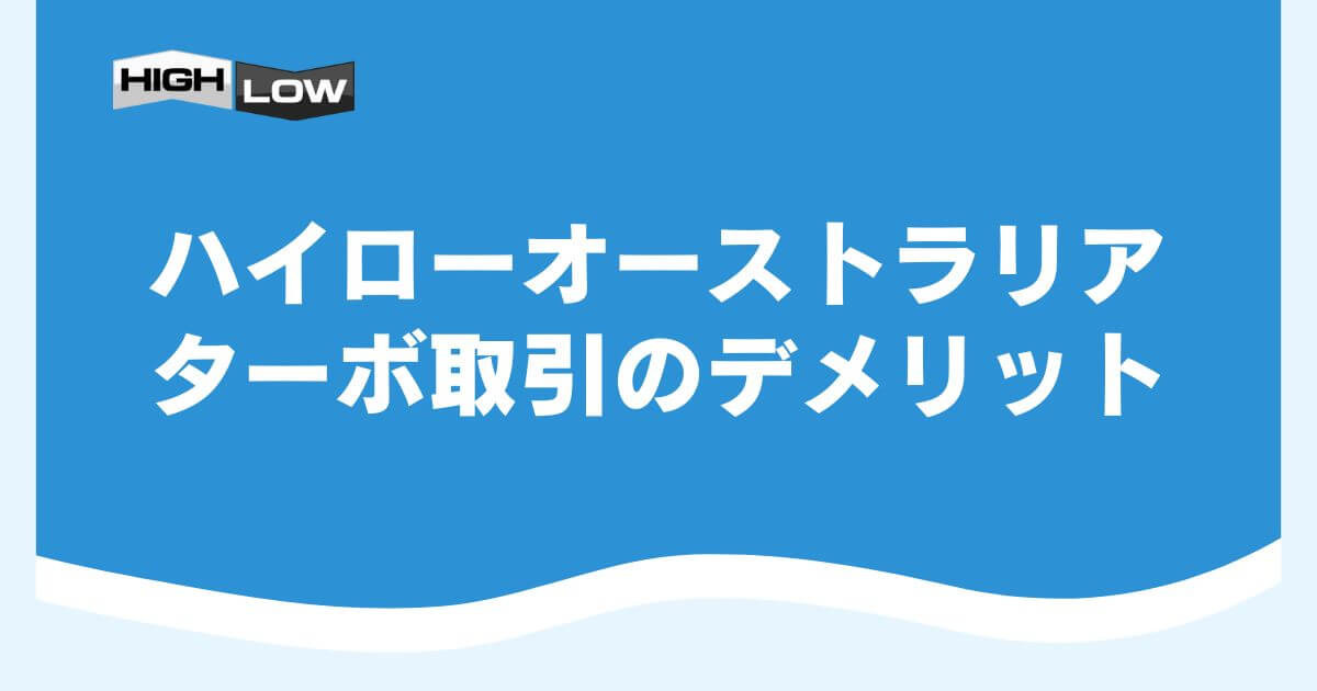 ハイローオーストラリアのターボ取引のデメリット