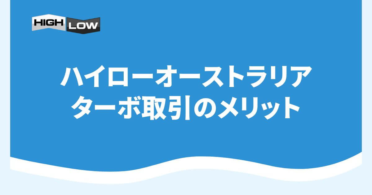 ハイローオーストラリアのターボ取引のメリット