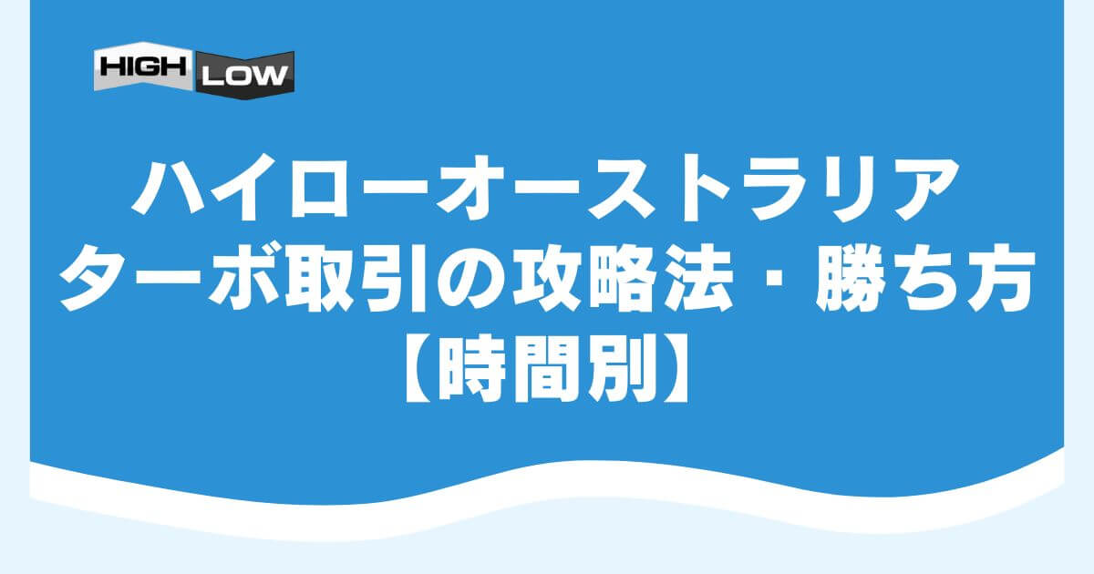 ハイローオーストラリアのターボ取引の攻略法・勝ち方【時間別】