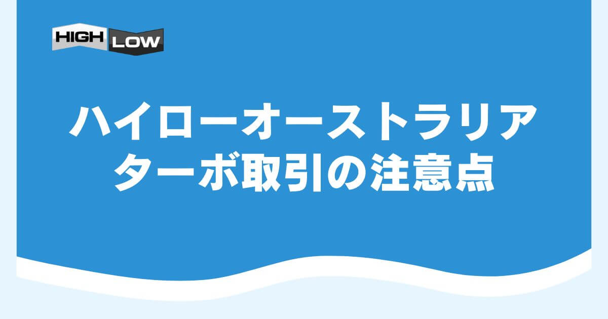 ハイローオーストラリアのターボ取引の注意点