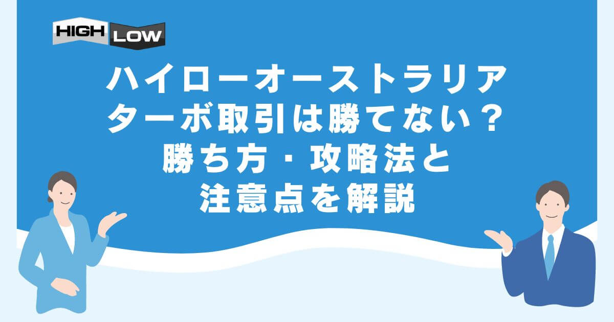 ハイローオーストラリアのターボ取引は勝てない？勝ち方・攻略法と注意点を解説