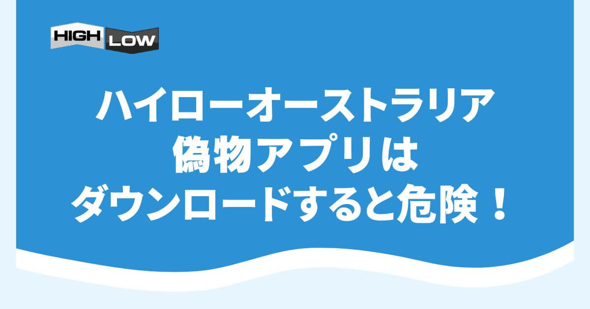 ハイローオーストラリアの偽物アプリはダウンロードすると危険！