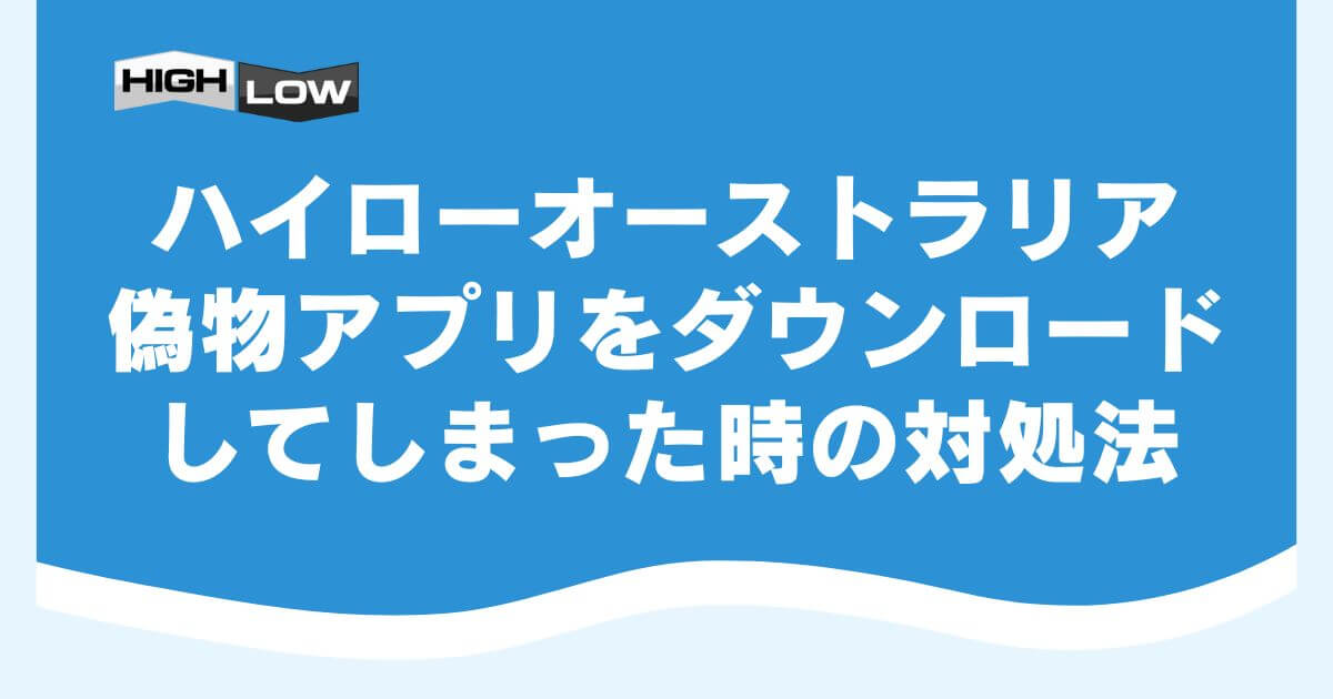 ハイローオーストラリアの偽物アプリをダウンロードしてしまった時の対処法