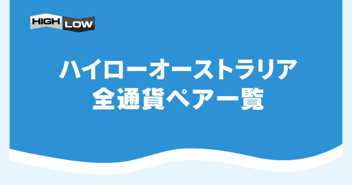 ハイローオーストラリアの全通貨ペア一覧