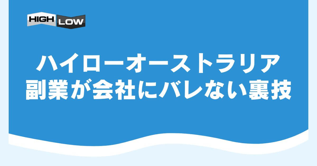 ハイローオーストラリアの副業が会社にバレない裏技