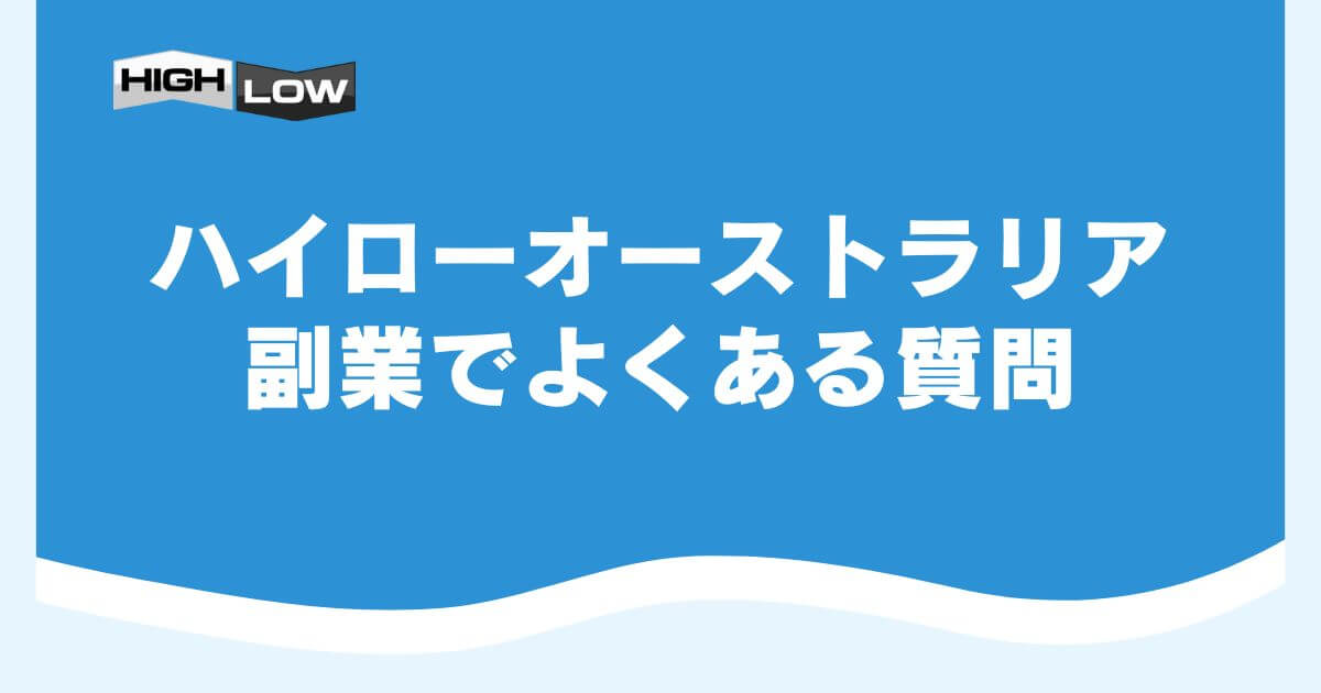 ハイローオーストラリアの副業でよくある質問