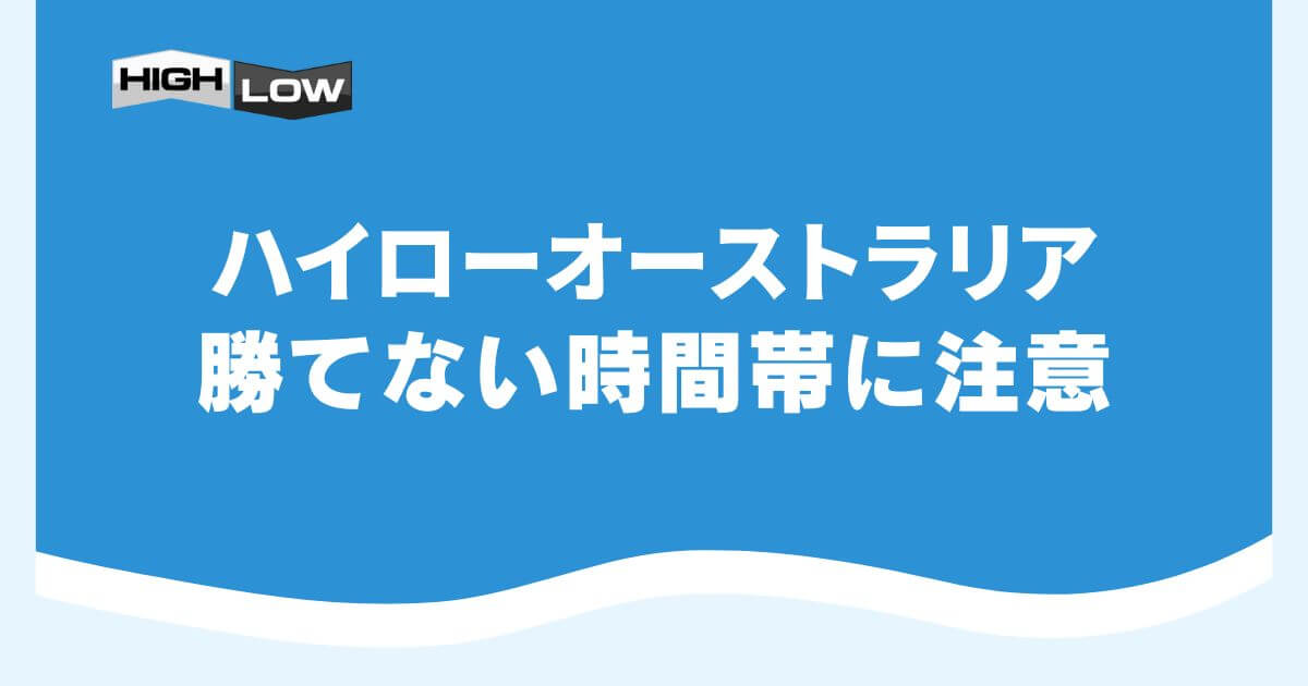 ハイローオーストラリアの勝てない時間帯に注意