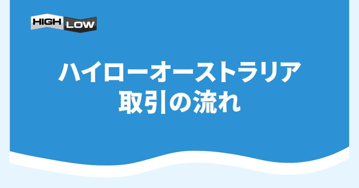 ハイローオーストラリアの取引の流れ