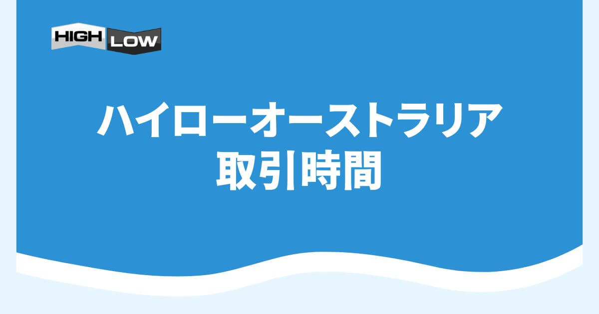 ハイローオーストラリアの取引時間