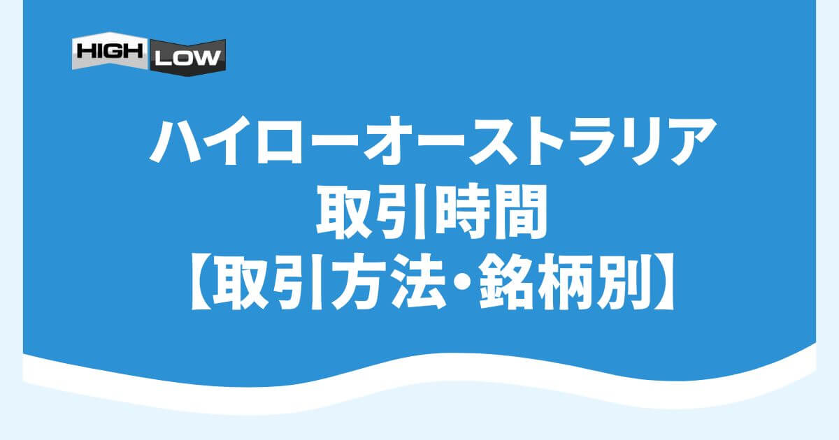 ハイローオーストラリアの取引時間【取引方法・銘柄別】