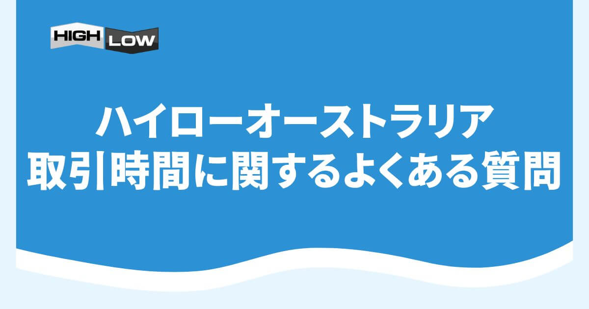 ハイローオーストラリアの取引時間に関するよくある質問