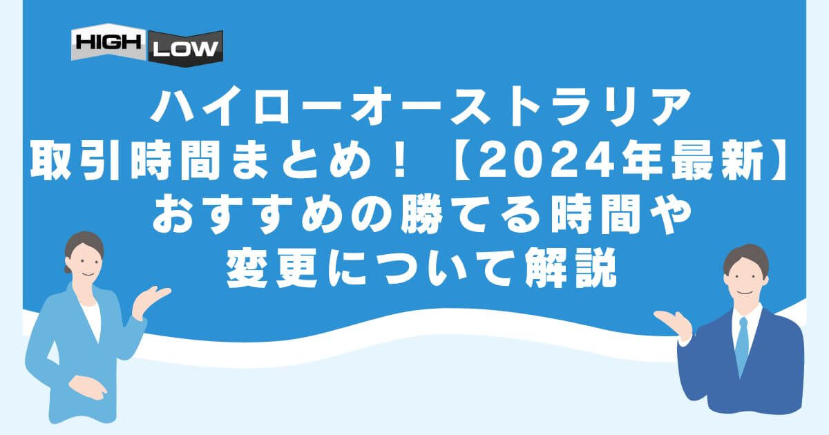 ハイローオーストラリアの取引時間まとめ！【2024年最新】おすすめの勝てる時間や変更について解説