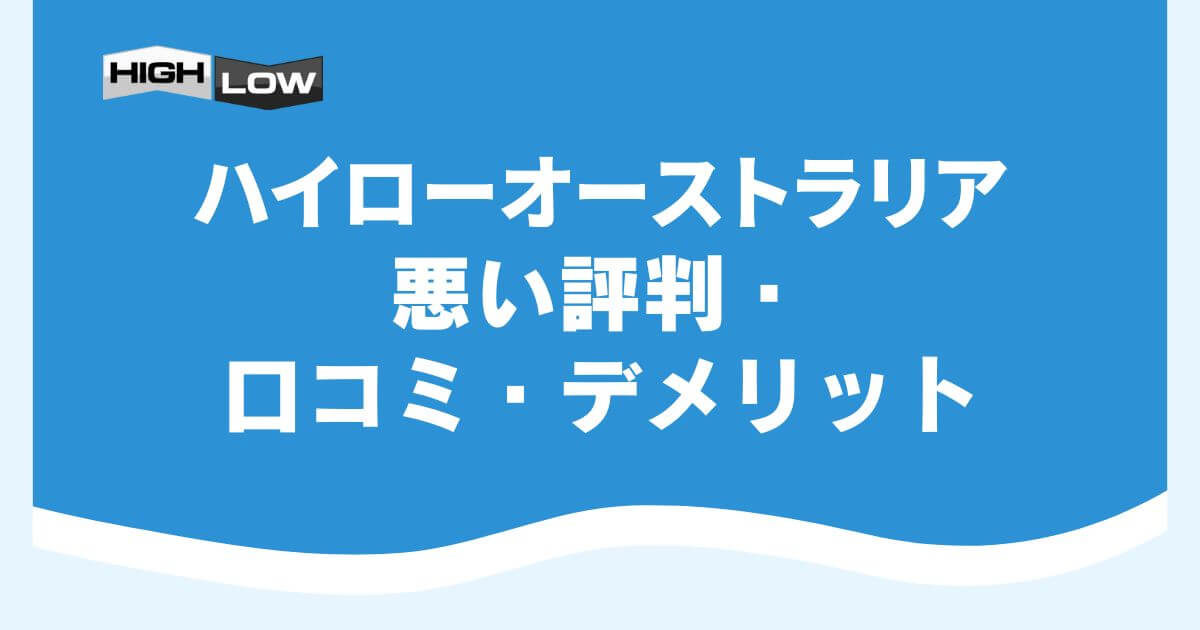 ハイローオーストラリアの悪い評判・口コミ・デメリット