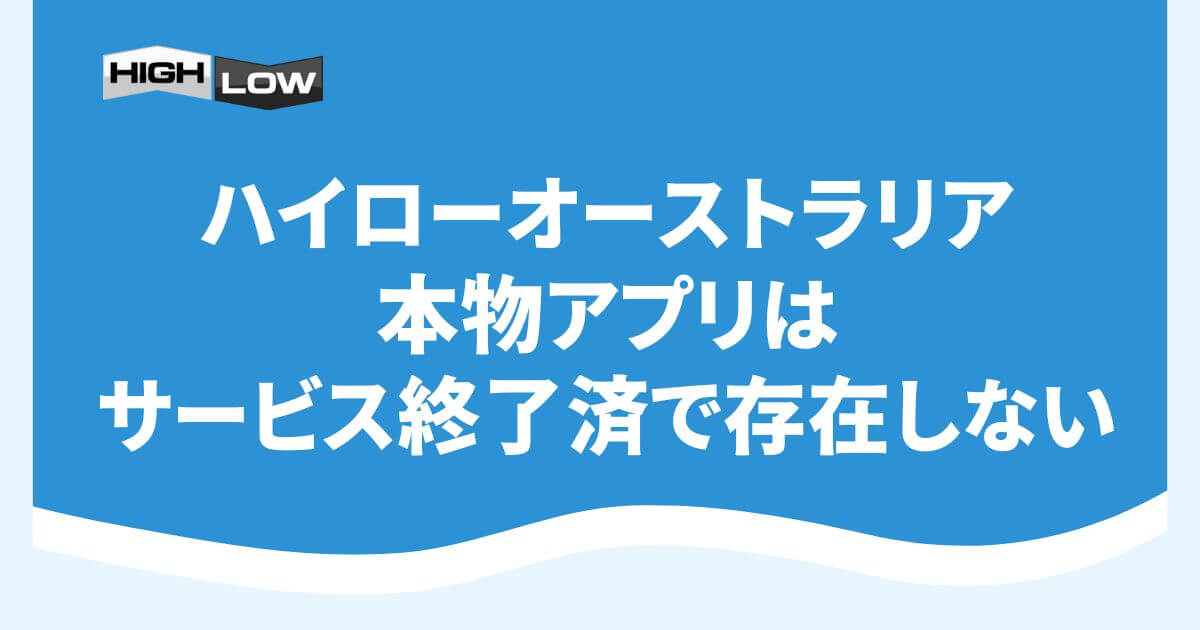 ハイローオーストラリアの本物アプリはサービス終了済で存在しない