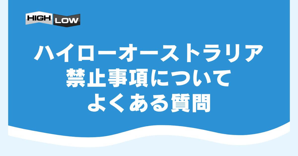 ハイローオーストラリアの禁止事項についてよくある質問