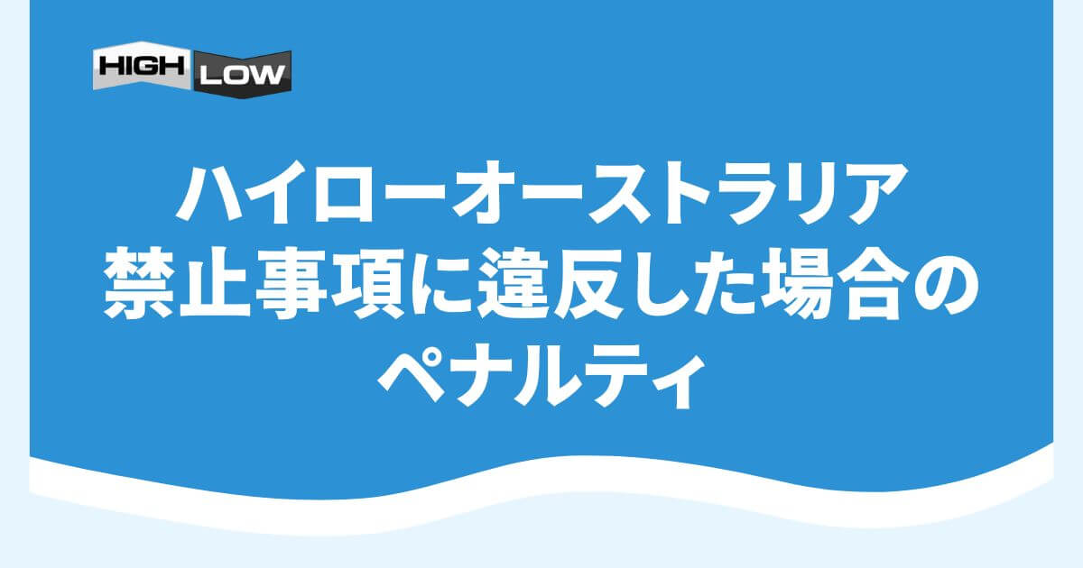 ハイローオーストラリアの禁止事項に違反した場合のペナルティ