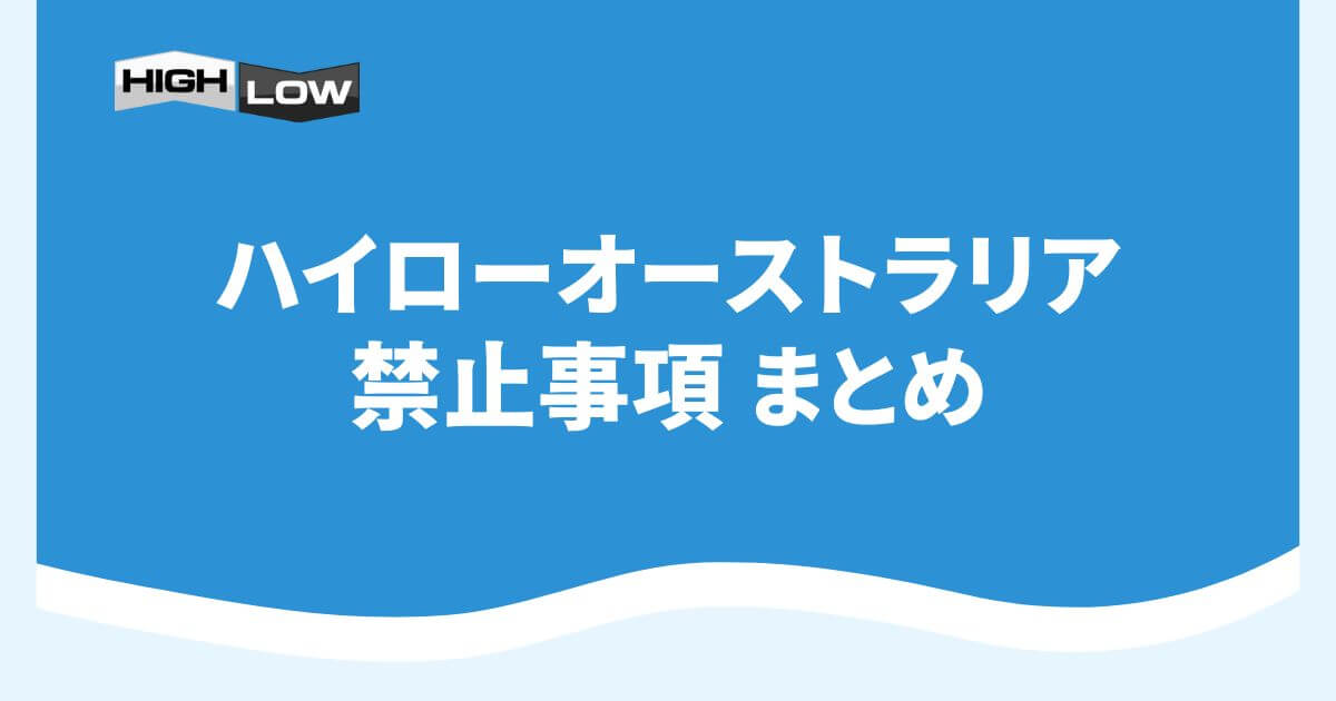 ハイローオーストラリアの禁止事項まとめ