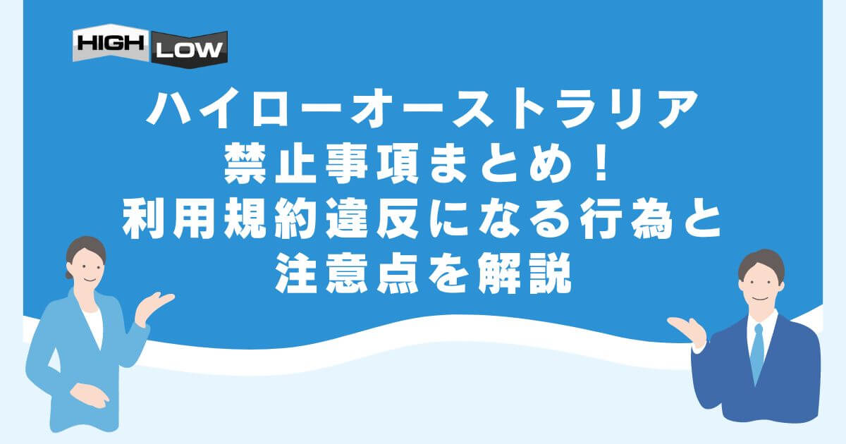 ハイローオーストラリアの禁止事項まとめ！利用規約違反になる行為と注意点を解説