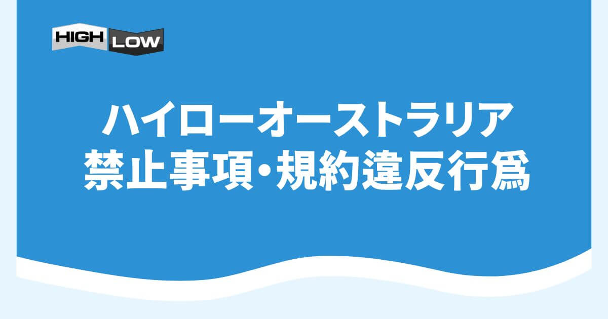 ハイローオーストラリアの禁止事項・規約違反行為