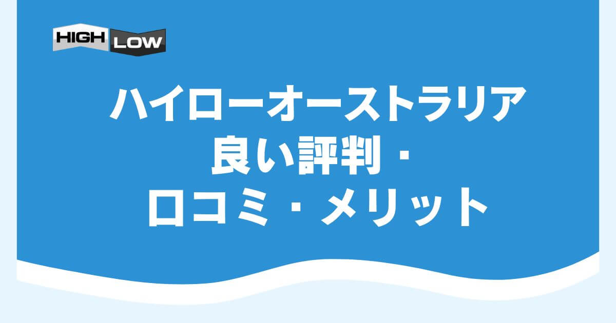 ハイローオーストラリアの良い評判・口コミ・メリット