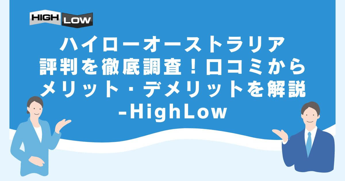 ハイローオーストラリアの評判を徹底調査！口コミからメリット・デメリットを解説-HighLow