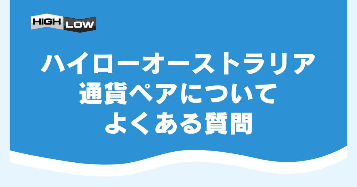 ハイローオーストラリアの通貨ペアについてよくある質問