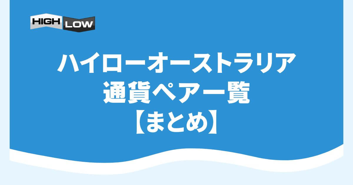 ハイローオーストラリアの通貨ペア一覧【まとめ】