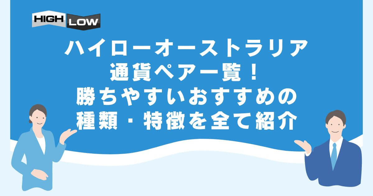 ハイローオーストラリアの通貨ペア一覧！勝ちやすいおすすめの種類・特徴を全て紹介