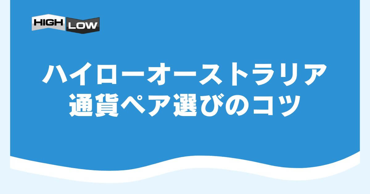 ハイローオーストラリアの通貨ペア選びのコツ