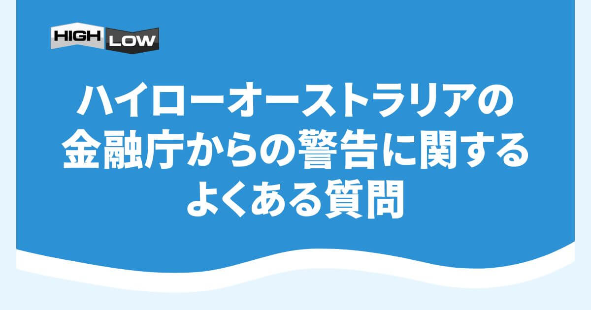 ハイローオーストラリアの金融庁からの警告に関するよくある質問