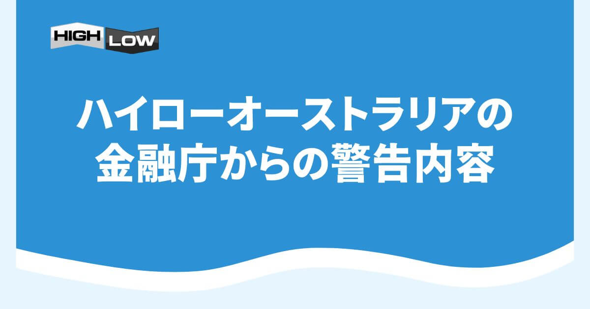 ハイローオーストラリアの金融庁からの警告内容