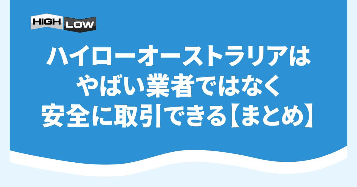 ハイローオーストラリアはやばい業者ではなく安全に取引できる【まとめ】