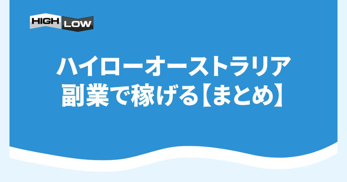 ハイローオーストラリアは副業で稼げる【まとめ】