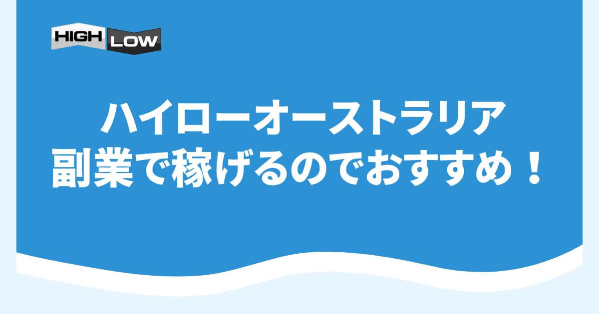 ハイローオーストラリアは副業で稼げるのでおすすめ！