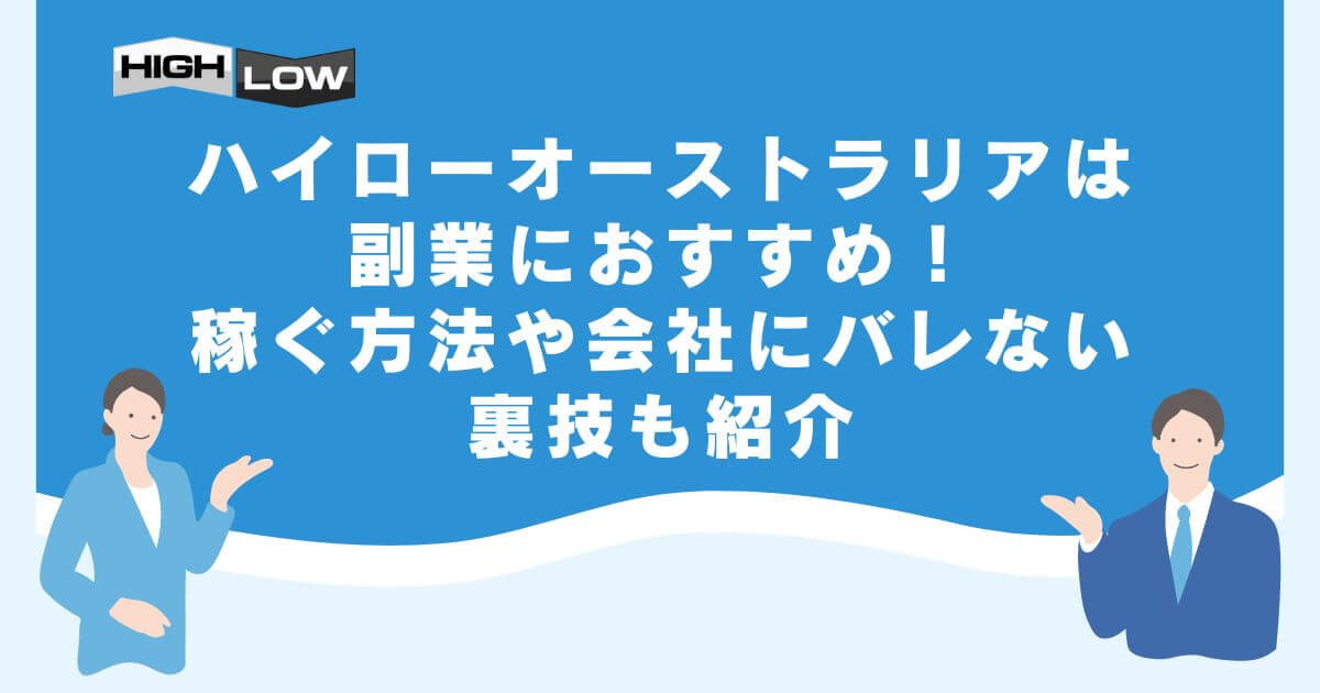 ハイローオーストラリアは副業におすすめ！稼ぐ方法や会社にバレない裏技も紹介