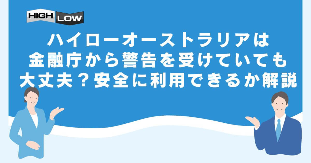 ハイローオーストラリアは金融庁から警告を受けていても大丈夫？安全に利用できるか解説