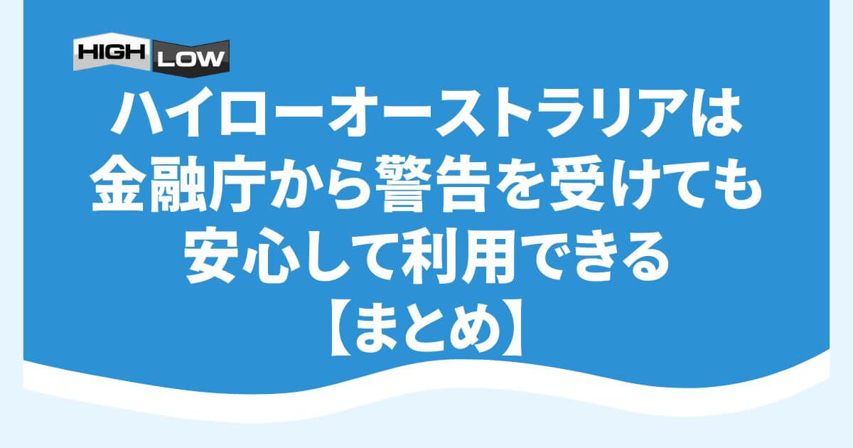 ハイローオーストラリアは金融庁から警告を受けても安心して利用できる【まとめ】