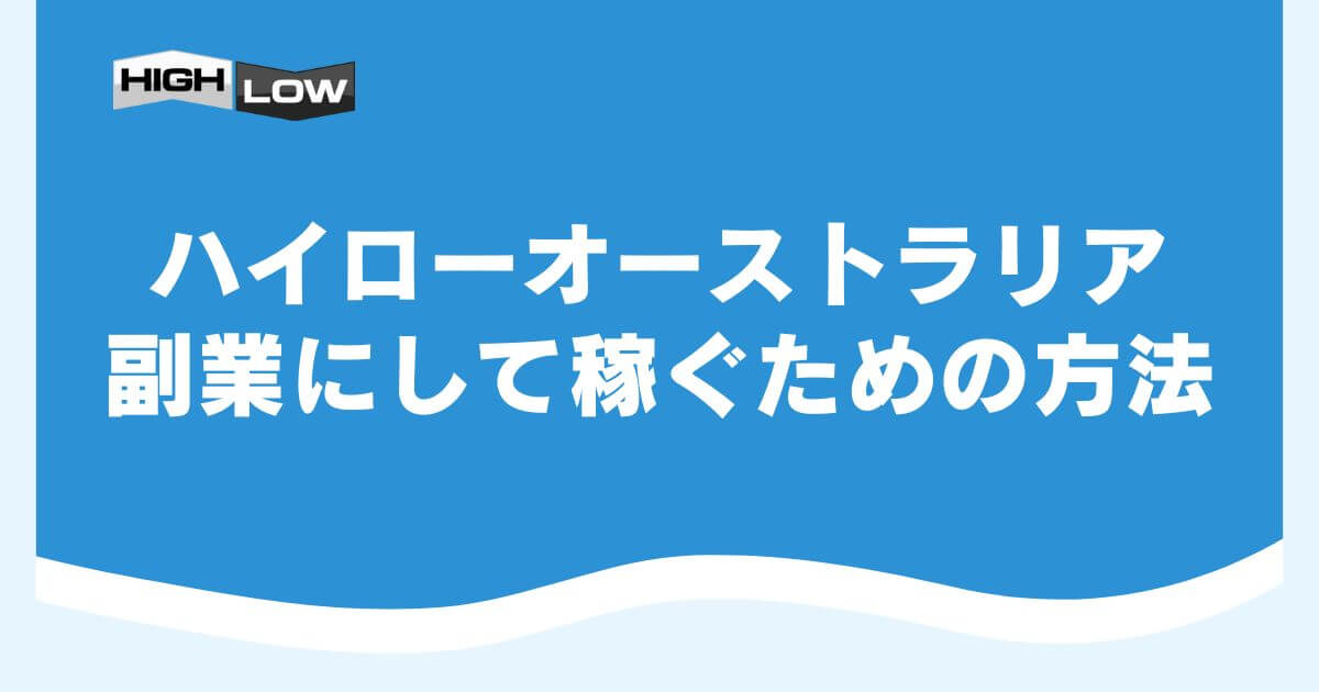 ハイローオーストラリアを副業にして稼ぐための方法