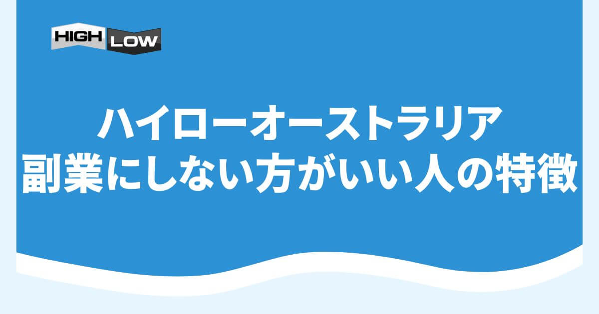 ハイローオーストラリアを副業にしない方がいい人の特徴