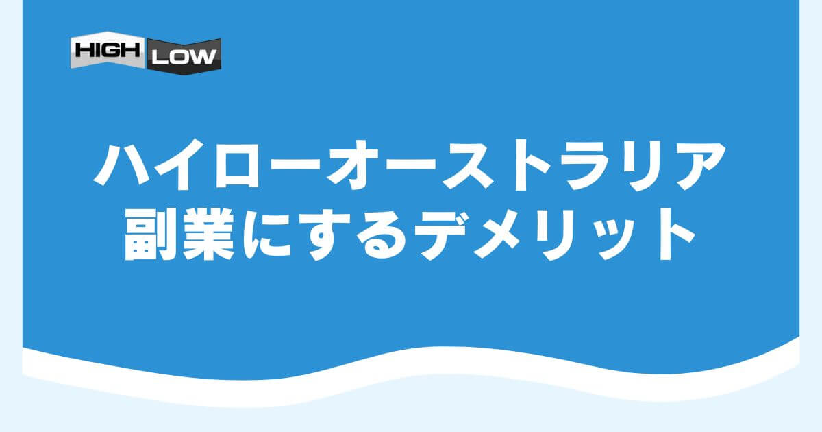 ハイローオーストラリアを副業にするデメリット