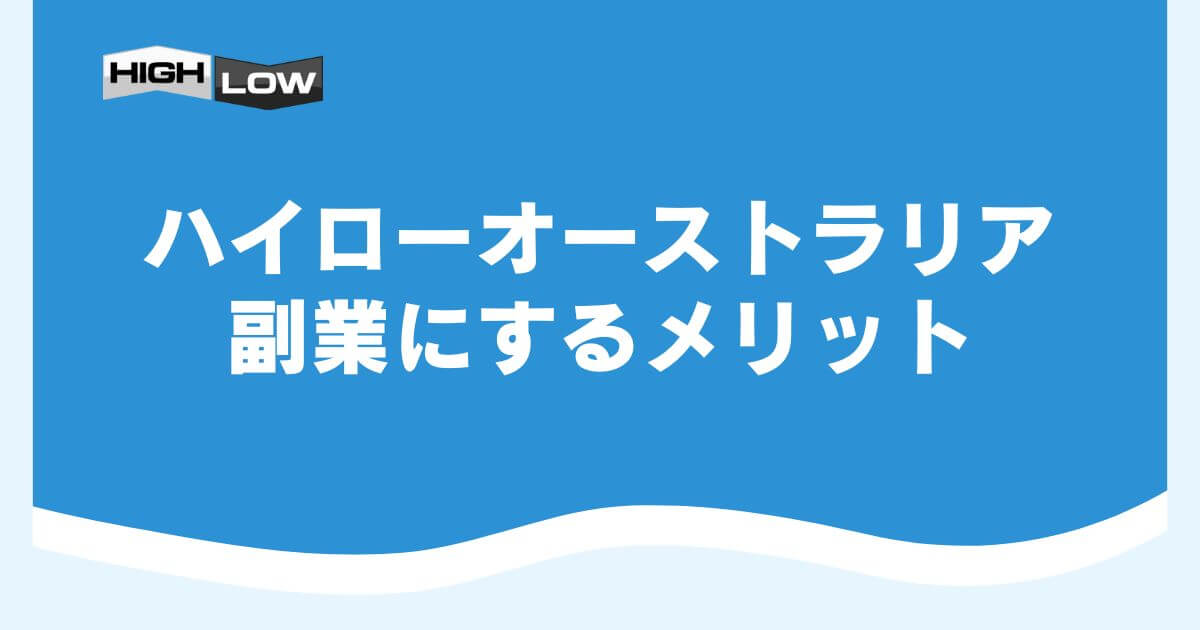 ハイローオーストラリアを副業にするメリット