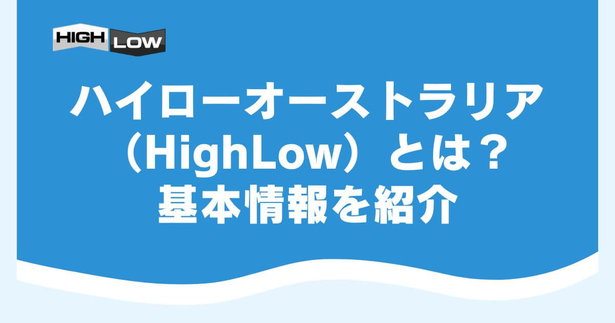 ハイローオーストラリア（HighLow）とは？基本情報を紹介